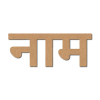 Teak Tale MDF Hindi Custom Text Name Cutout
