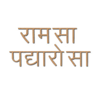 Ram Sa Padharo Sa Hindi Text Cutout MDF