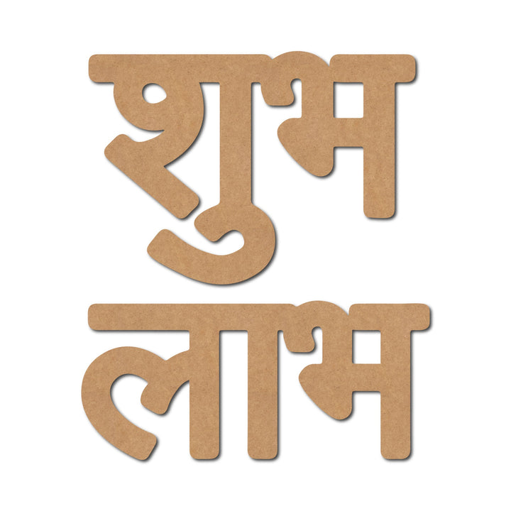 Religious Shubh Labh Text Cutout MDF Design 1