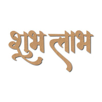 Religious Shubh Labh Text Cutout MDF Design 7