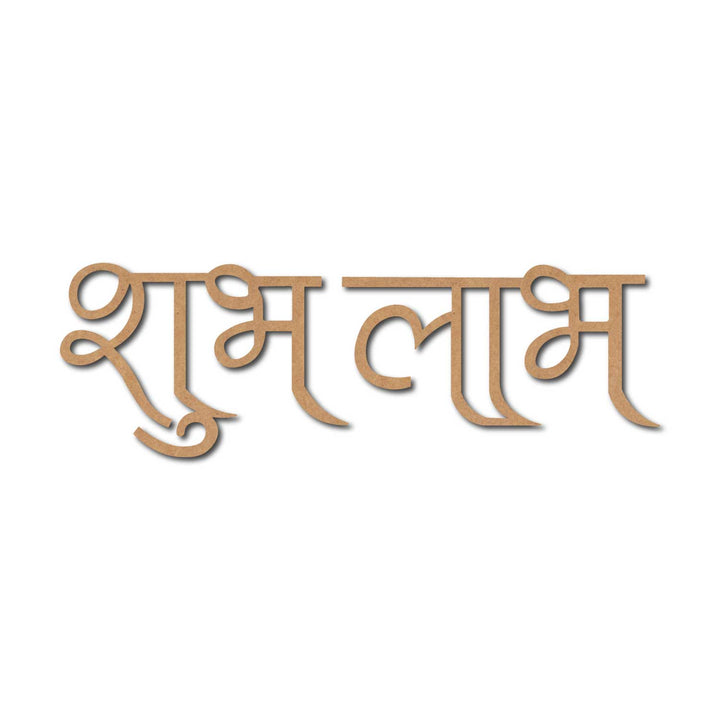 Religious Shubh Labh Text Cutout MDF Design 9