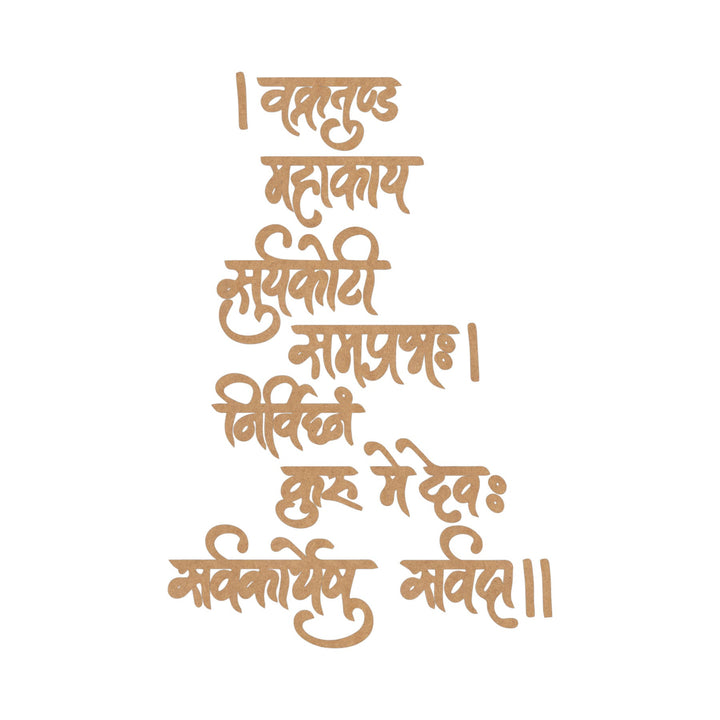 Religious Vakratunda Mahakaya Mantra Shloka Text MDF Design